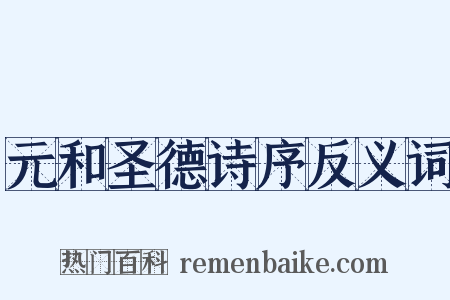 元和圣德诗序反义词是什么意思的图片